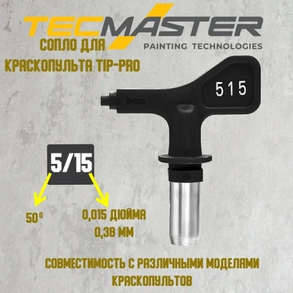 Форсунка сменная TECMASTER TipPro 515 0.38 мм  240515 в Перми