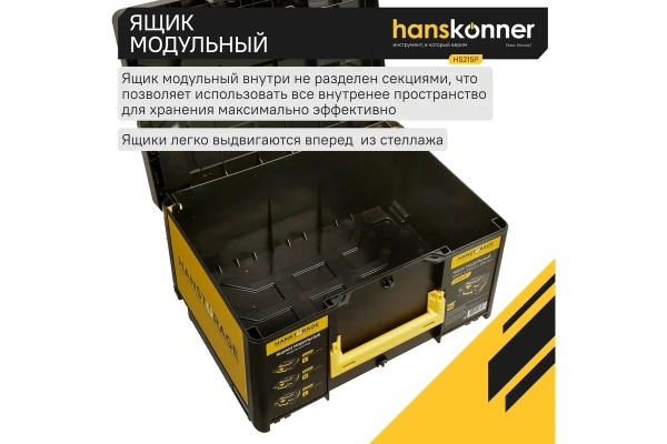 Ящик модульный HANSTORAGE Hanskonner, р-р XL,  единая система хранения  HS215P в Перми 
