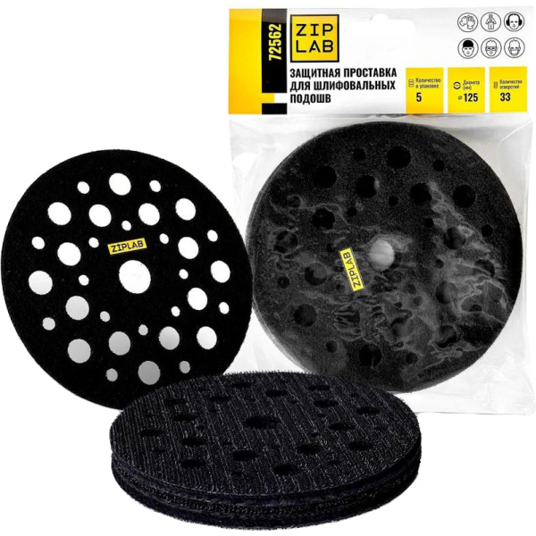 Проставка защитная ZIP LAB для шлифовальных подошв 125мм 33отв, 5шт/уп  72562