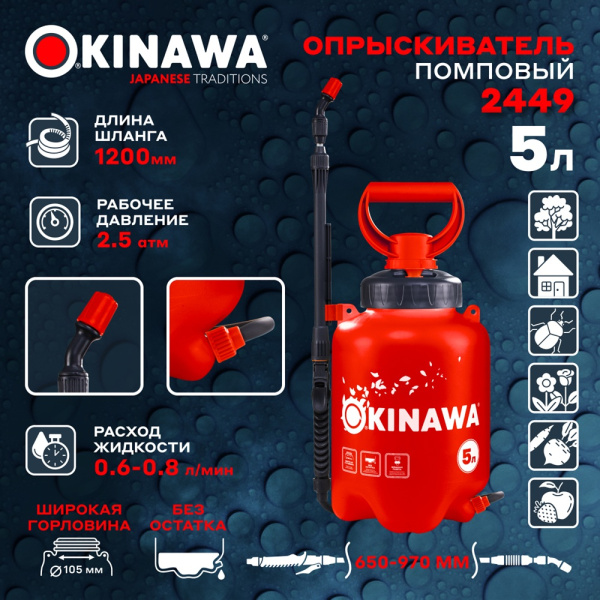 Опрыскиватель OKINAWA помповый 5л. 2449 в Екатеринбурге
