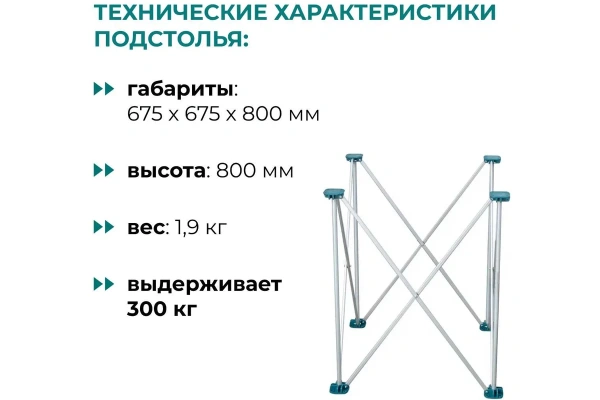 Подстолье складное LOSSEW ANT 80 2х2 до 300кг. ANT2280.0 в Перми