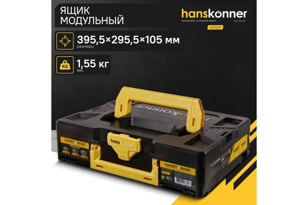 Ящик модульный HANSTORAGE Hanskonner размер S единая система хранения  HS105P в Перми 