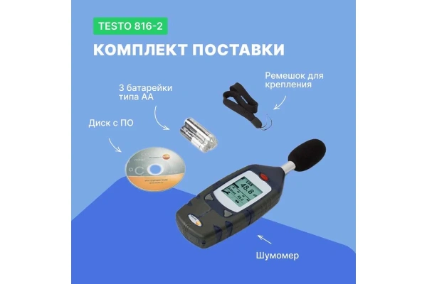 Шумометр Testo 816-2 0560 8162 в Перми