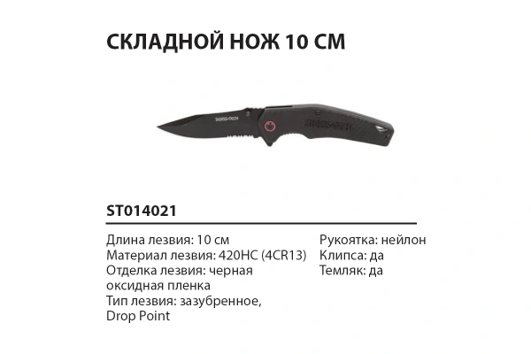 Нож складной SWISS+TECH сталь 4CR13 рукоять нейлон  ST014021 в Перми 