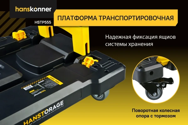 Платформа транспортировочная системы хранения HANSTORAGE Hanskonner HSTP555 в Перми 